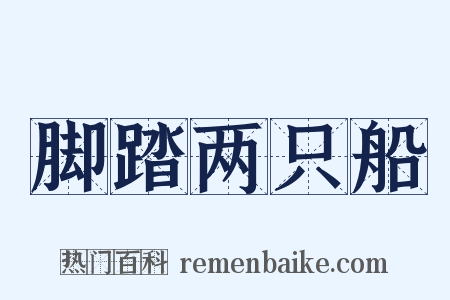 脚踏两只船是什么意思的图片